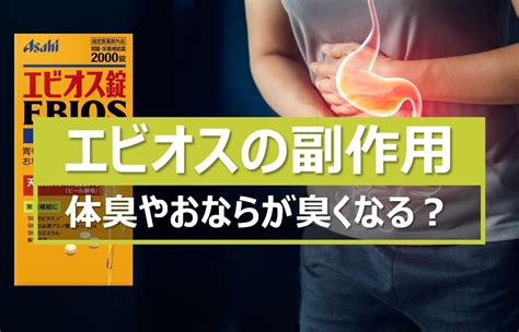 エビオスで体臭やおならが臭くなる？主な副作用5つ。